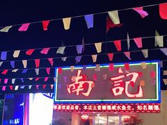 -寻味顺德·南记酒家·传统顺德菜·鱼生(广源路店)