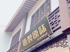 门面-原製原味(普陀山磐龙店)