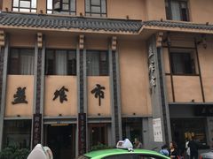 -盘飧市(春熙路店)