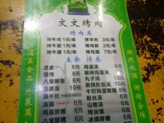 -文文烤肉(大皮院店)