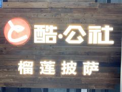 门面-酷公社·榴莲披萨(太原街店)