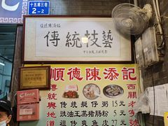 -陈添記·祖傳爽鱼皮·西关老字号(广州首店)