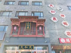 -天和晟烤鸭店(玉泉西街店)