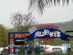 -清远熹乐谷温泉度假酒店