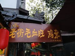 门面-老地方猫儿面(磁器口店)