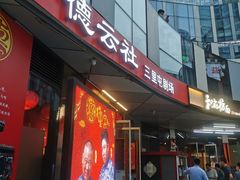 -德云社(三里屯店)