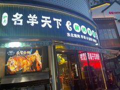 -沪上名羊天下•烤羊腿•东北烧烤•小龙虾(浦东直营总店)
