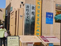 -敦煌市博物馆