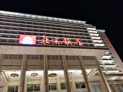 -北京饭店