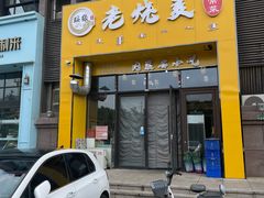 -绥缘老烧麦(中天店)
