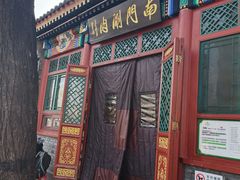 -南门涮肉(后海店)