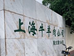 -上海为民商行清真饭店(南大路店)