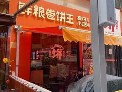 -鲜粮卷饼王(小白楼店)
