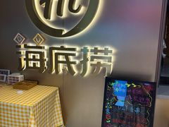 -海底捞火锅(高科东路店)