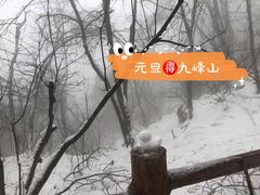 -九峰山