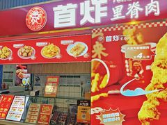 -首炸里脊肉(汉神购物广场店)