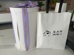 -王大可烘焙