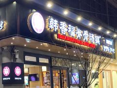-韩香福脊骨汤锅(上杭路店)
