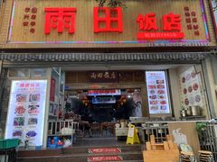 门面-雨田饭店