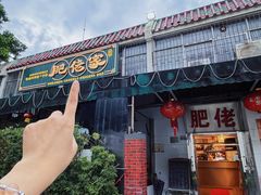 -肥佬椰子鸡(文锦渡店)