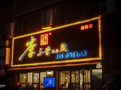 门面-李不管把把烧(绵阳总店)