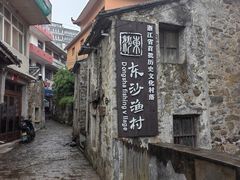 -东沙渔村