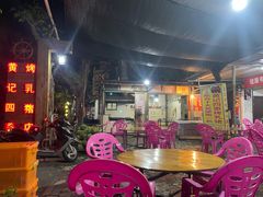 -黄记四更烤乳猪店