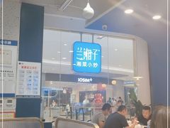 大堂-兰湘子·湘菜小炒(石家庄万象城店)