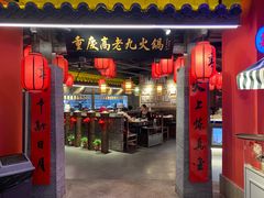 门面-重庆高老九火锅(吴中永旺店)