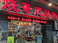 门面-烧哥美蛙肥肠鱼火锅·十五年社区店