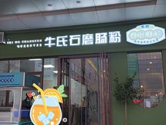 -牛氏石磨肠粉(海璟国际店)