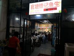 门面-官塘锋记鱼生·生腌·砂锅粥(牌坊街店)