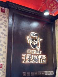 -东方先生国潮男士理发馆