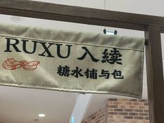 -RUXU入续糖水铺与包(卓悦中心店)
