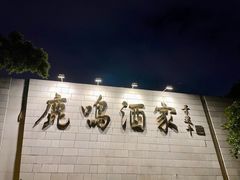 -鹿鸣酒家(越秀店)