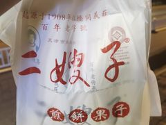 -清真·二嫂子煎饼果子(卫津路总店)