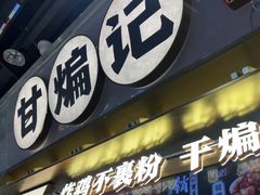 -甘煸记·干煸辣子鸡(深圳壹方城店)