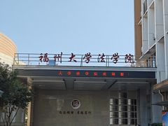 -福州大学(旗山校区)