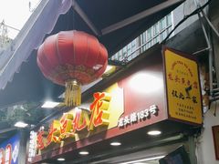 -龙头鱼丸店 只此一家只卖手工鲨鱼丸