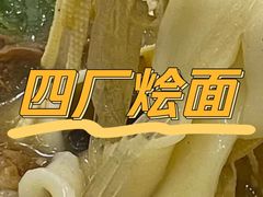 -四厂烩面(棉纺路店)