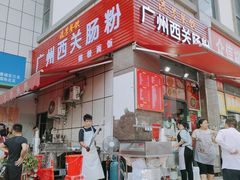 -广州西关肠粉(新沥路店)