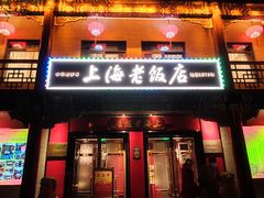 门面-上海老饭店(北京分店)