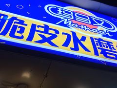 门面-玛马艾脆皮水磨年糕(湖北路87-89小区店)
