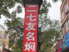 -二七友名焖子铺