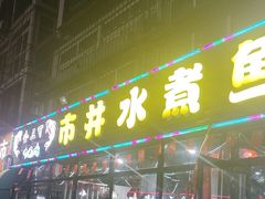 -金三可市井水煮鱼(金碧园店)