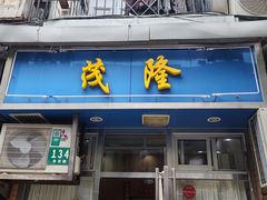 -茂隆餐厅(进贤路店)