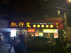 -肥仔文澳门猪骨煲(南京西路店)