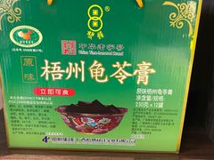 -梧州双钱龟苓膏(丽港航母店)