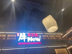 -牛New寿喜烧(闵行龙湖天街店)