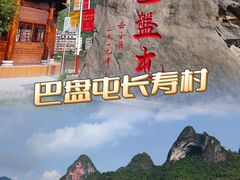 -长寿村